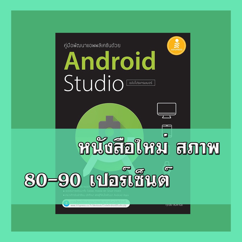 หนังสือ คู่มือพัฒนาแอพพลิเคชันด้วย Android Studio ฉบับโปรแกรมเมอร์  9786162007408