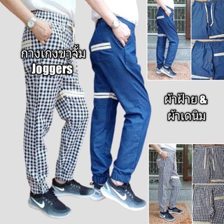 Jogger Pants กางเกงโจ๊กเกอร์ผ้าคอตตอนเดนิม