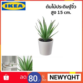 IKEA ไม้กระถางประดิษฐ์+กระถาง ขนาด 15 cm