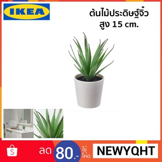 IKEA ไม้กระถางประดิษฐ์+กระถาง ขนาด 15 cm