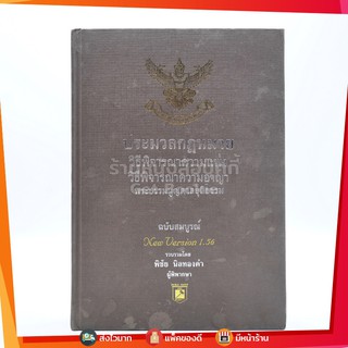 ประมวลกฎหมายวิธีพิจารณาความแพ่ง วิธีพิจารณาความอาญา พระธรรมมนูญศาลยุติธรรม ฉบับสมบูรณ์ - พิชัย นิลทองคำ