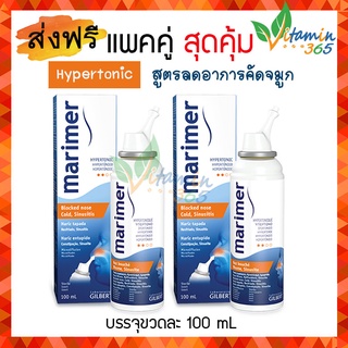 (แพคคู่) Marimer Hypertonic สเปรย์น้ำเกลือ ล้างจมูก สูตร ลดอาการคัดจมูก 100ml