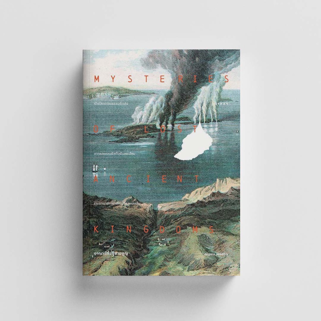 Gypzy(ยิปซี) หนังสืออาณาจักรที่สาบสูญ : Mysteries of Lost Ancient Kingdoms  (สภาพ 70%)