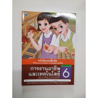 8854515208992การงานอาชีพและเทคโนโลยี ป.6 (แบบฝึกหัด)