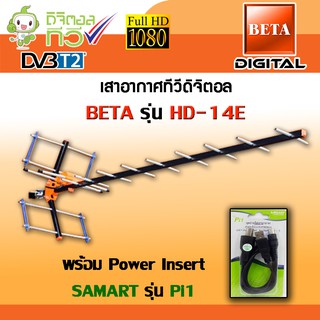 ชุดเสาอากาศดิจิตอลทีวี BETA รุ่น HD-14E พร้อม Power insert Samart รุ่น Pi1