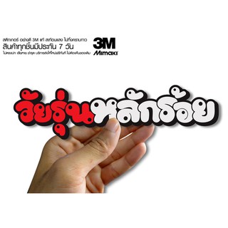 สติกเกอร์ วัยรุ่นหลักร้อย  ติดรถมอเตอร์ไซค์ สายซิ่ง 3M