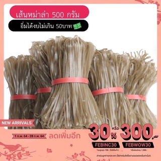 พร้อมส่ง เส้นบุกจีน 500กรัม เส้นบุกแห้ง เส้นจีน วุ้นเส้นเสฉวน เส้นบุกแห้งเส้นหมาล่า เส้นยูนนาน บุกเส้นแบน วุ้นเส้นจีน