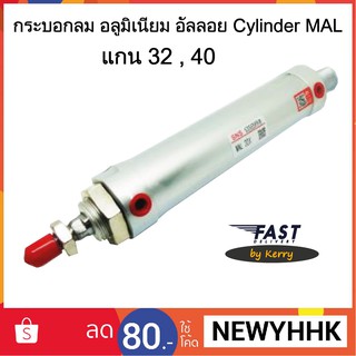 กระบอกลม กระบอกสูบ อลูมิเนียม อัลลอย Cylinder MAL หลายขนาด ราคาถูก แกน 32 , 40