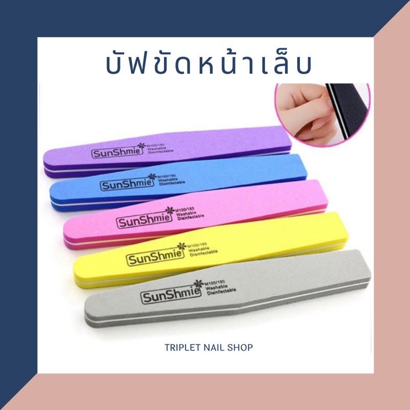 บัฟละเอียด 100/180 บัฟขัดหน้าเล็บ แพค 10 ชิ้น