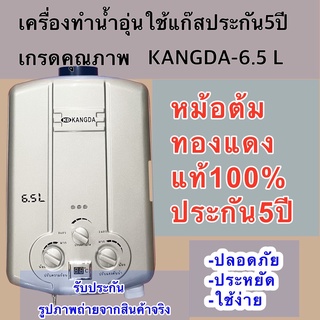 เครื่องทำน้ำอุ่นแก๊สKANGDA-6.5Lเกรดคุณภาพปลอดภัยใช้ง่ายประหยัด