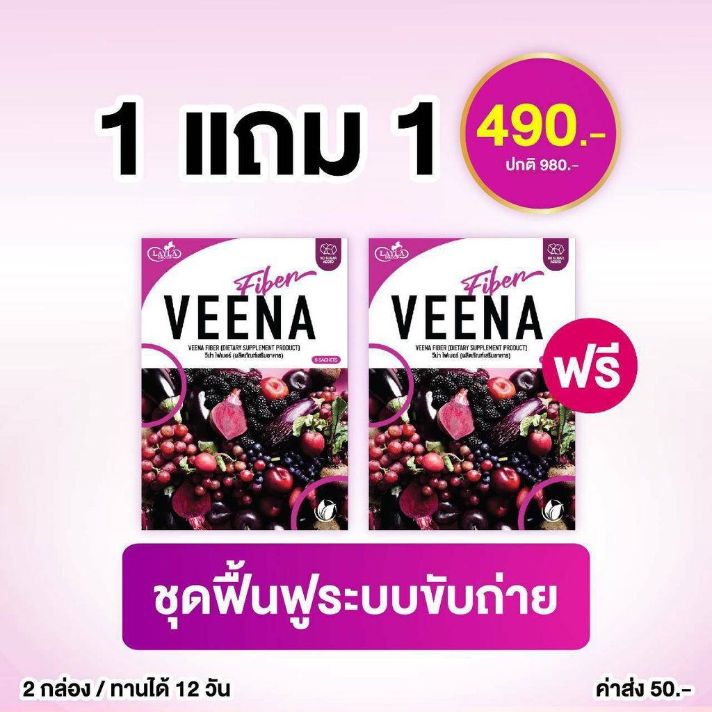 **1 แถม 1 ผลิตใหม่** วีน่า พลัส ดีท็อกซ์ (VEENA PLUS DETOX) ล้างพิษตับและลำไส้ เพิ่มไฟเบอร์ ปรับระบบ