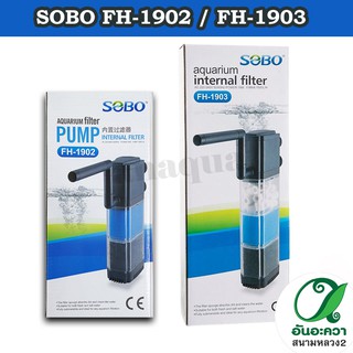 SOBO FH-1902/ FH-1903 ปั๊มน้ำพร้อมกระบอกกรอง