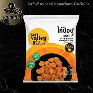 Chicken Pop Spicy 1 KG./PCK ไก่ป๊อบรสสไปซี่