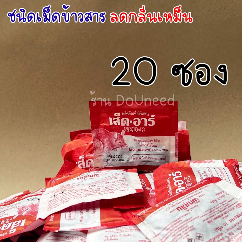 ยาเบื่อหนู เหยื่อกำจัดหนู แบบ 20 ซอง เส็ดอาร์ ตายแห้ง ยาฆ่าหนู ชนิดเม็ดข้าวสาร ชนิดสำเร็จรูป