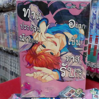 การ์ตูนวาย หนังสือการ์ตูนวาย เรื่่อง ท่านประธานนักเรียนอยากเป็นทาสรับใช้ จบในเล่ม