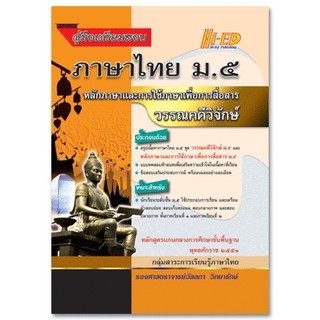 คู่มือเตรียมสอบ ภาษาไทย ม.5 หลักภาษาและการใช้ภาษาเพื่อการสื่อสารวรรณคดีวิจักษ์