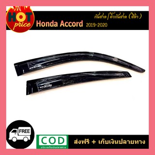 คิ้วกันสาดประตู คิ้วกันสาด สีดำ 4 ชิ้น ฮอนด้า แอคคอด Honda Accord 2019 2020 2021 2022