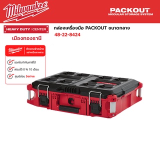 Milwaukee - กล่องเครื่องมือ PACKOUT ขนาดกลาง รุ่น 48-22-8424