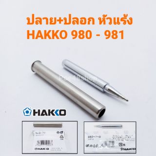 ปลายหัวแร้ง พร้อมปลอกกันความร้อน HAKKO รุ่น 980-T-B (ปลายปกติ) ใช้ได้กับรุ่น 980 และ 981 ของแท้ (Made in Japan)