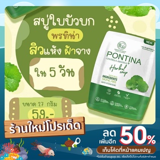 สบู่ใบบัวบกพรทิน่า Pontina Herbal Soap