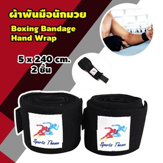 ได้ 2 ชิ้น Boxing Wrap ผ้าพันมือซ้อมมวย สีดำ ผ้าพันมือ นักมวย ต่อยมวย ซ้อมมวย ป้องกันแรงกระแทก ขนาด 5 x 240 cm.