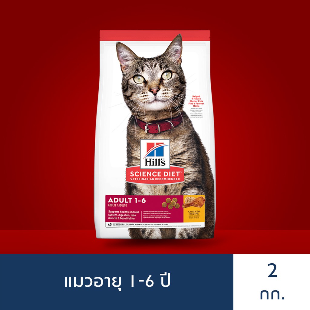 Hill's® Science Diet® อาหารแมว อายุ 1-6 ปี ขนาด 2 กก.