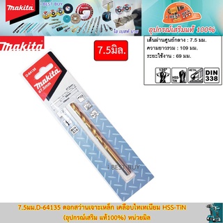 Makita 7.5มม. D-64135 ดอกสว่านเจาะเหล็ก เคลือบไทเทเนียม HSS-TiN (อุปกรณ์เสริม แท้100%) หน่วยมิล