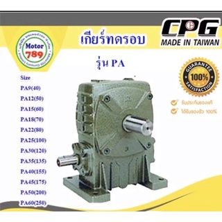 เกียร์ทด CPG รุ่น PA18(70) ใช้กับมอเตอร์ 1/2-1HP ยี่ห้อ CPG