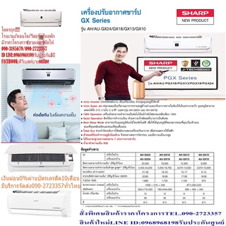 SHARPเครื่องปรับอากาศ19000บีทียูInverterแบบติดผนังGXSERIESซื้อแล้วไม่มีรับเปลี่ยนคืนทุกกรณีสินค้าใหม่รับประกันโดยผู้ผลิต