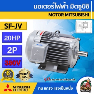 MITSUBISHI 🚚 มอเตอร์ 380V รุ่น SF-JV 20HP 2P มอเตอร์ไฟฟ้า มอเตอร์ Motor มิตซูบิชิ