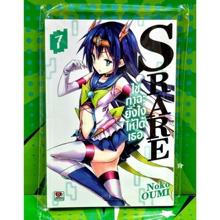 SRARE  ไขกาฉะยังไงให้ได้เธอ เล่ม 1-7 แยกเล่ม