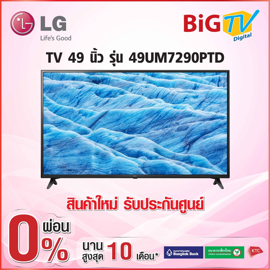 49 นิ้ว 4K UHD SMART TV (2019) LG รุ่น 49UM7290PTD (สินค้าใหม่ รับประกันศูนย์)