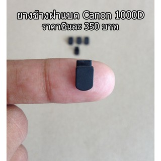 ยางอะไหล่กล้อง 1000D ยางข้างฝาปิดแบตเตอร์รี่ 1000D