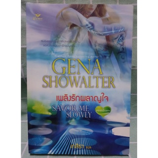 เพลิงรักผลาญใจ/Gena Showalter:แปล เกสิรา(มือสอง)