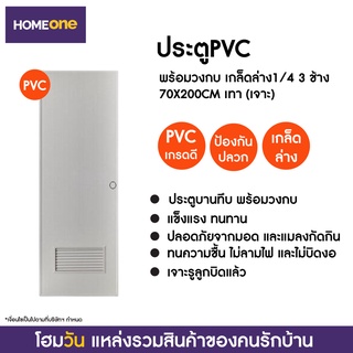 ประตูPVC พร้อมวงกบ เกล็ดล่าง1/4 3 ช้าง 70X200CM เทา (แบบเจาะลูกบิด) (1 ชิ้น/คำสั่งซื้อ)