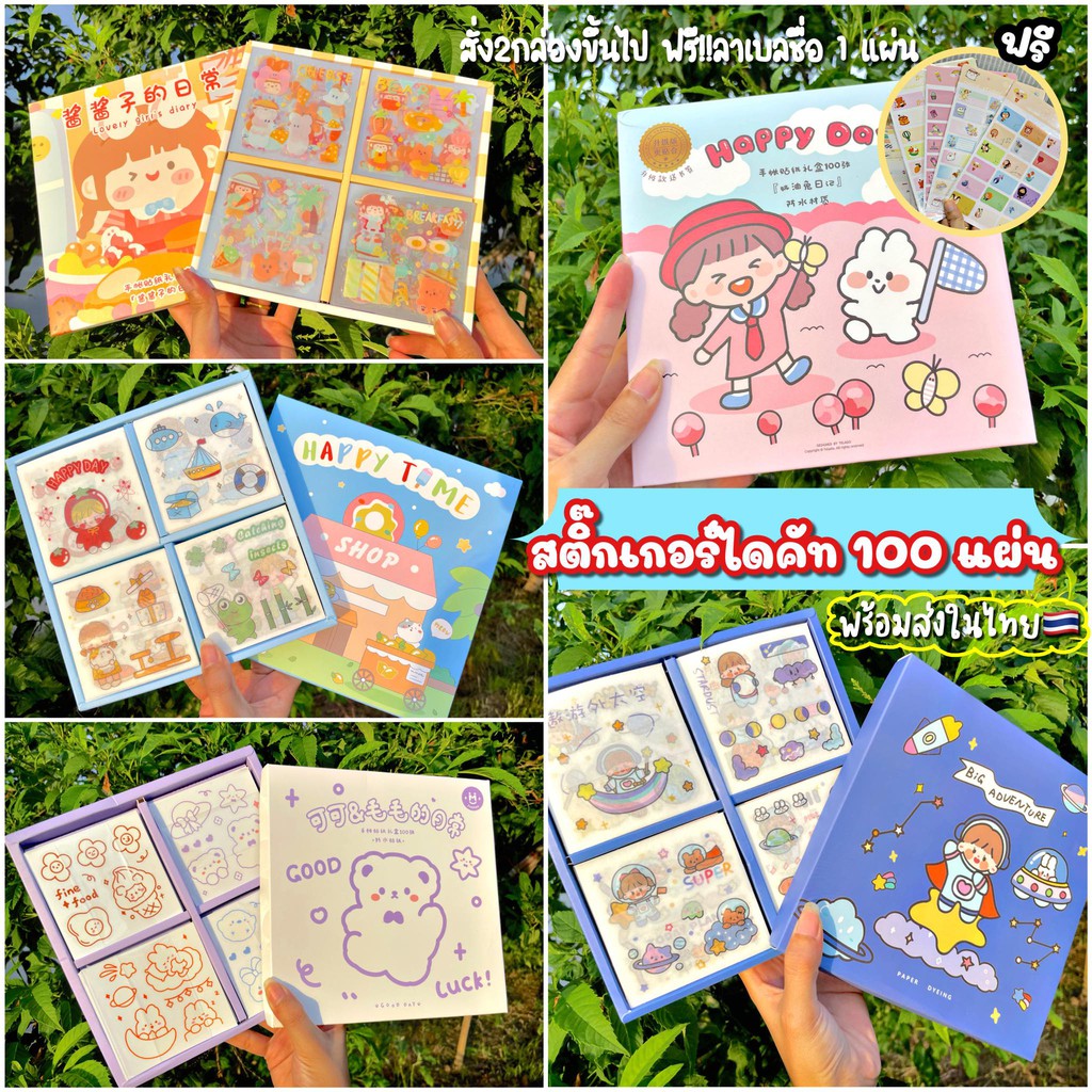 สติ๊กเกอร์กล่อง 100 แผ่น(ไดคัท)ตกแต่งไดอารี ลายน่ารัก พร้อมส่งในไทย ฟรี!!มีของแถมทุกออร์เดอร์