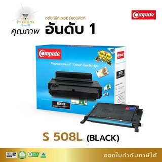 หมึกเลเซอร์สี Compute Toner รุ่น Samsung CLT-508K สีดำ (BLACK) ใช้กับเครื่องรุ่น Samsung CLP-620/670 / CLX-6220