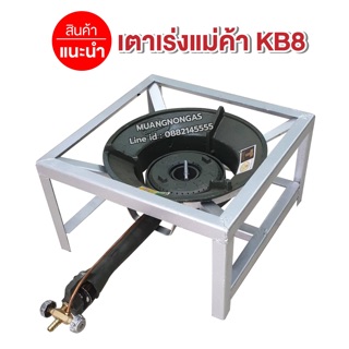 หัวเตาเร่งแม่ค้าขนาดใหญ่ KB8 พร้อมขาเหลี่ยมเตี้ย ขนาด กว้าง 40 x ยาว 40 x สูง 22 ซม.