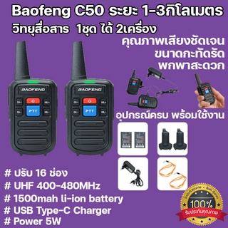 1ชุด ได้2เครื่อง (ประกัน1ปี) Baofeng BF-C50 วิทยุสื่อสาร ระยะ 1-3กิโลเมตร สำหรับร้านอาหาร โรงงาน หอพัก โรงแรม ท่องเที่ยว