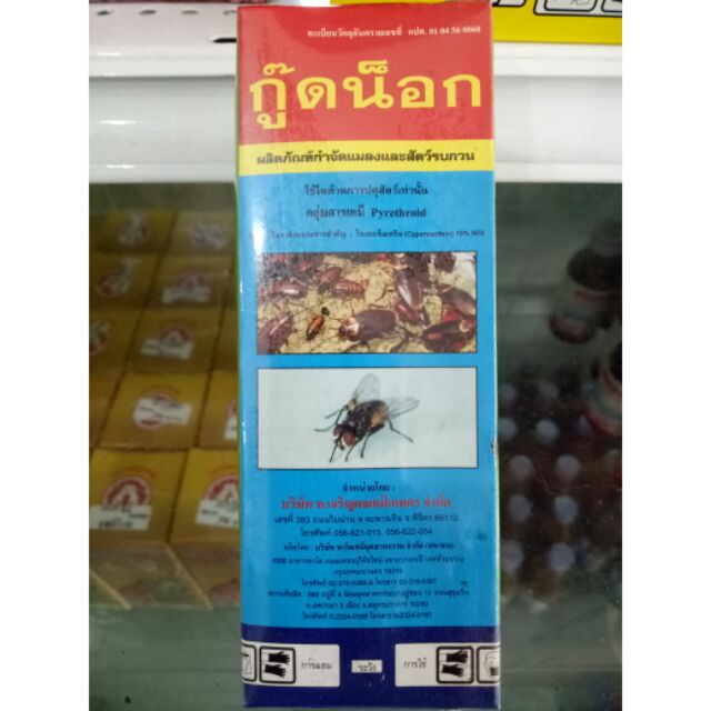 กู๊ดน็อก ใช้กำจัดแมลงและสัตว์รบกวน กำจัดแมลงวัน แมลงสาบ ปลวก มด ยุง ในโรงเรือน ฟาร์ม สวน บ้านเรือนเห็นดีเยี่ยม