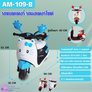 รถมอเตอร์ไซค์แบตเตอรี่ เด็กนั่ง มอไซค์แมวเหมียว ขนาด1มอเตอร์ รุ่น AM-109