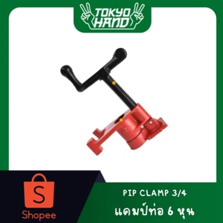 PIP CLAMP 3/4 แคมป์ท่อ 6 หุน ล็อกงานแน่น เกลียวแข็งแรงไม่รูดง่าย แข็งแรงคงทนงานไม่ลื่นหลุด