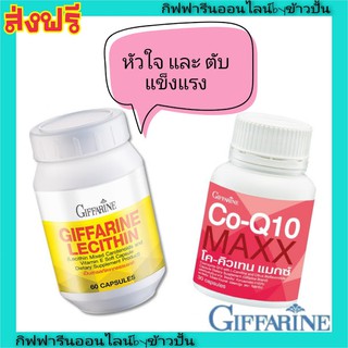 กิฟฟารีน ชุดบำรุงตับ บำรุงหัวใจ เลซิติน Lecithin Giffarine โค-คิวเทน แมกซ์ กิฟฟารีน ไมเกรน บำรุงหัวใจ