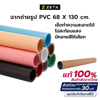 ฉาก PVC 68x130 cm สำหรับ ถ่ายภาพสินค้า แถมกระบอกกันแตก ฉากหลังสตูดิโอ กันน้ำ ไม่ขาดง่าย ฉากถ่ายรูป ถ่ายภาพ