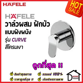 HAFELE ก๊อก วาล์วฝักบัว แบบฝังผนัง รุ่น CURVE สีโครมเงา 589.68.063 Single lever shower mixer (Concealed Installation)