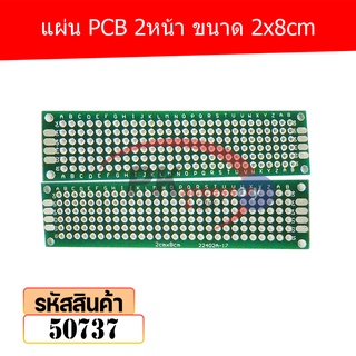 แผ่น PCB 2หน้า ขนาด 2x8cm 50737