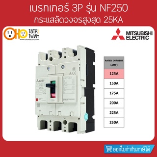 MITSUBISHI MCCB มิตซูบิชิ เบรกเกอร์ NF250-CV 3P 125A