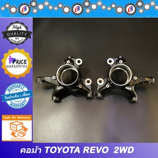 คอม้า รีโว่ ตัวเตี้ย TOYOTA REVO 2WD