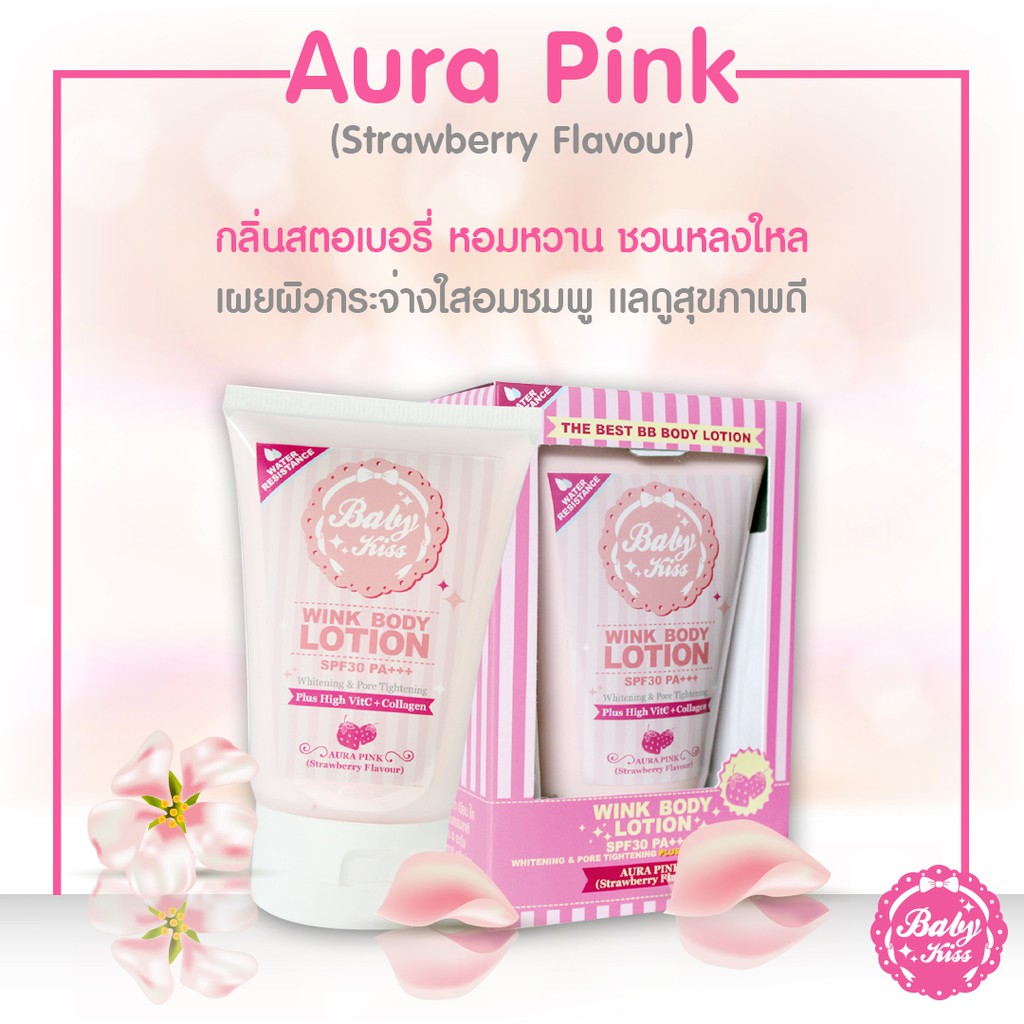 ⚡พร้อมส่ง⚡บีบีทาตัวขาว Baby Kiss Wink Aura Pink มีชิมเมอร์ ผิวขาวผ่องอมชมพู กันแดด SPF30 กันน้ำ ไม่ติดขน กลิ่นสตอเบอรี่