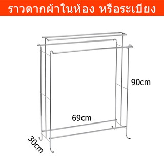 ราวตากผ้า ราวแขวนผ้า ราวตากผ้าเหล็ก ราวตากผ้าคอนโด ขนาด 69x30x90ซ.ม. Towel Rack 4 Rail Size 69x30x90cm